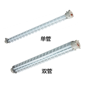 BPY系列防爆熒光燈(IIB)